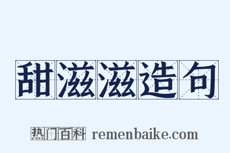 甜滋滋造句是什么意思的图片